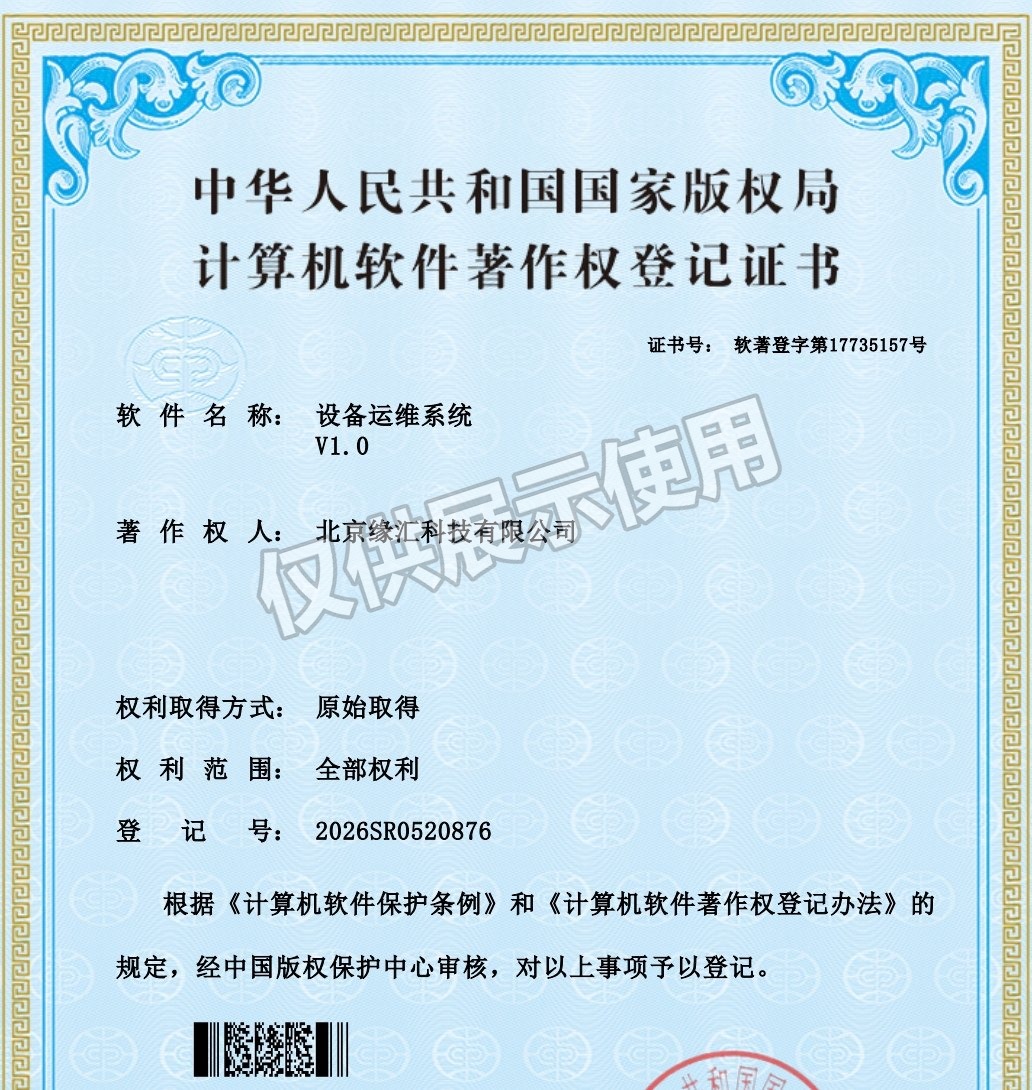 设备运维系统